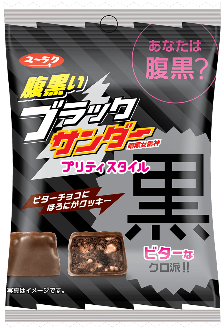 あなたはどっち派!? 腹黒いブラックサンダープリティスタイル、腹白いブラックサンダープリティスタイル 1月4日(土)より全国のセブン-イレブンにて期間限定発売!