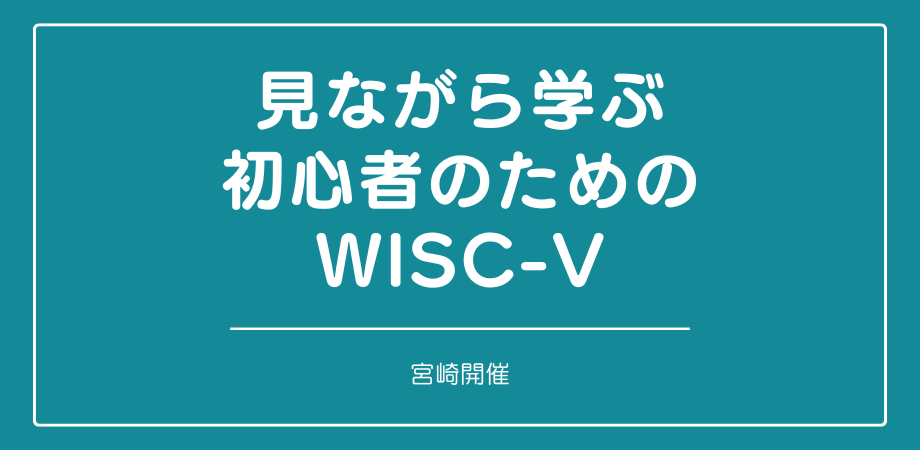 セミナー『見ながら学ぶ初心者のためのWISC-V (宮崎)』を開催します