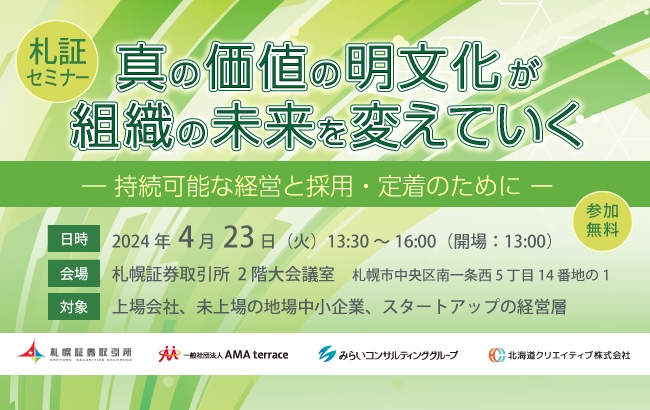 【セミナー開催のお知らせ】真の価値の明文化が組織の未来を変えていく ―持続可能な経営と採用・定着のためにー