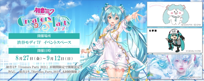 初音ミク「Creators Party 2021」