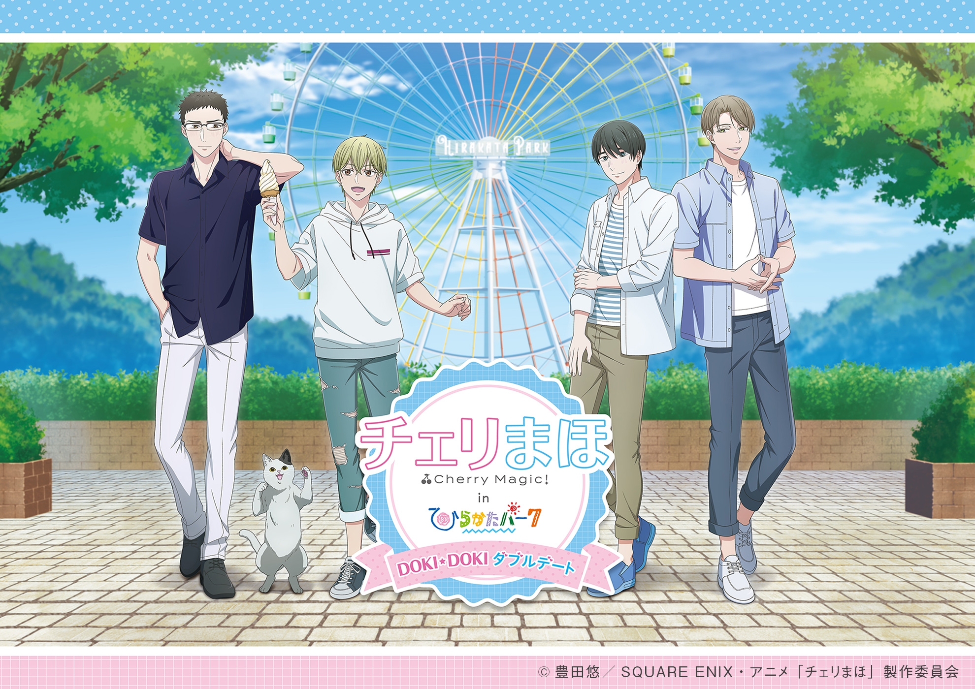 累計部数300万部を突破した大人気アニメ「チェリまほ」とひらかたパークが初のコラボイベントを開催!「チェリまほinひらかたパークDOKI★DOKIダブルデート」