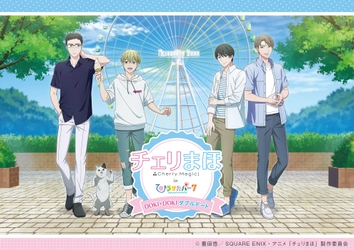 累計部数300万部を突破した大人気アニメ「チェリまほ」とひらかたパークが初のコラボイベントを開催！「チェリまほinひらかたパークDOKI★DOKIダブルデート」