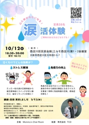 【大阪西淀川区】涙活ワークショップ「みんなで鼻水が出るぐらい泣こう。涙の意外なストレス解消効果とは。」開催