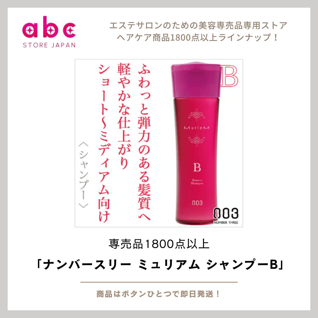 【髪の美しさを引き出す】「ナンバースリー ミリアムシャンプーB」