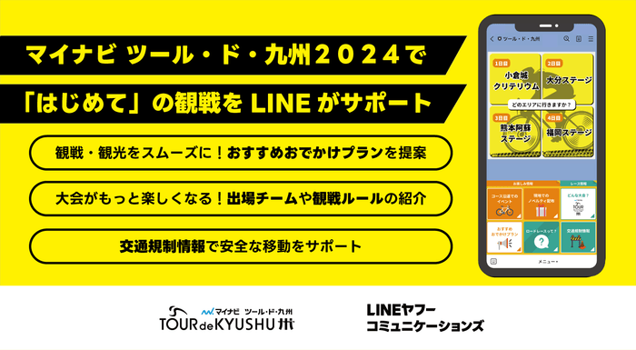 LINEヤフーコミュニケーションズ、マイナビ ツール・ド・九州2024の「Communication Partner」に就任