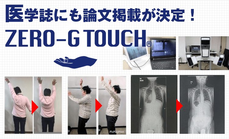触れる・撫でるだけで痛みをケアする “イリュージョン施術”『ZERO-G