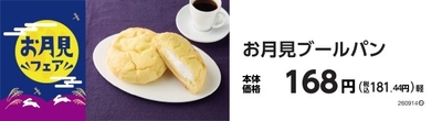お月見ブールパン　販促画像