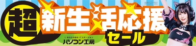 パソコン工房全店で2024年2月3日より「超 新生活応援セール」を開催！