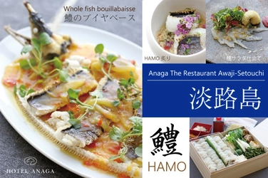 夏の味覚・淡路島産「鱧(はも)」を贅沢に堪能　 淡路島のリゾートホテル「ホテルアナガ」　 和×フレンチの“イノベーティブ・鱧料理”夏季限定で提供開始