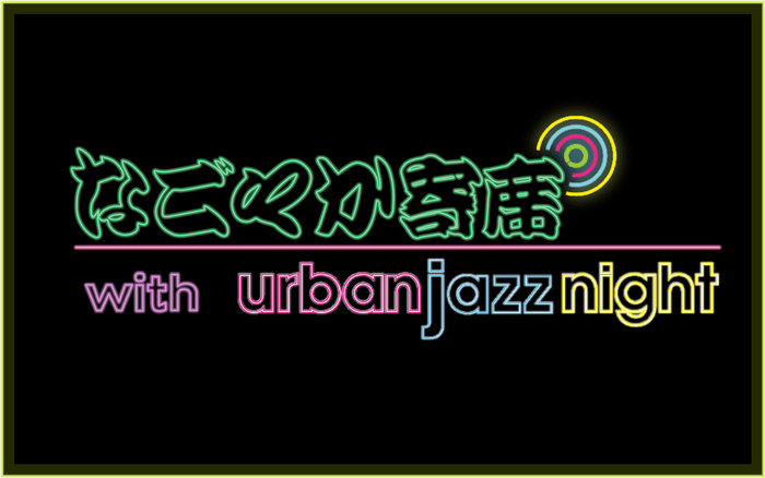 6/11(日)深夜.なごやか寄席 with urban jazz night