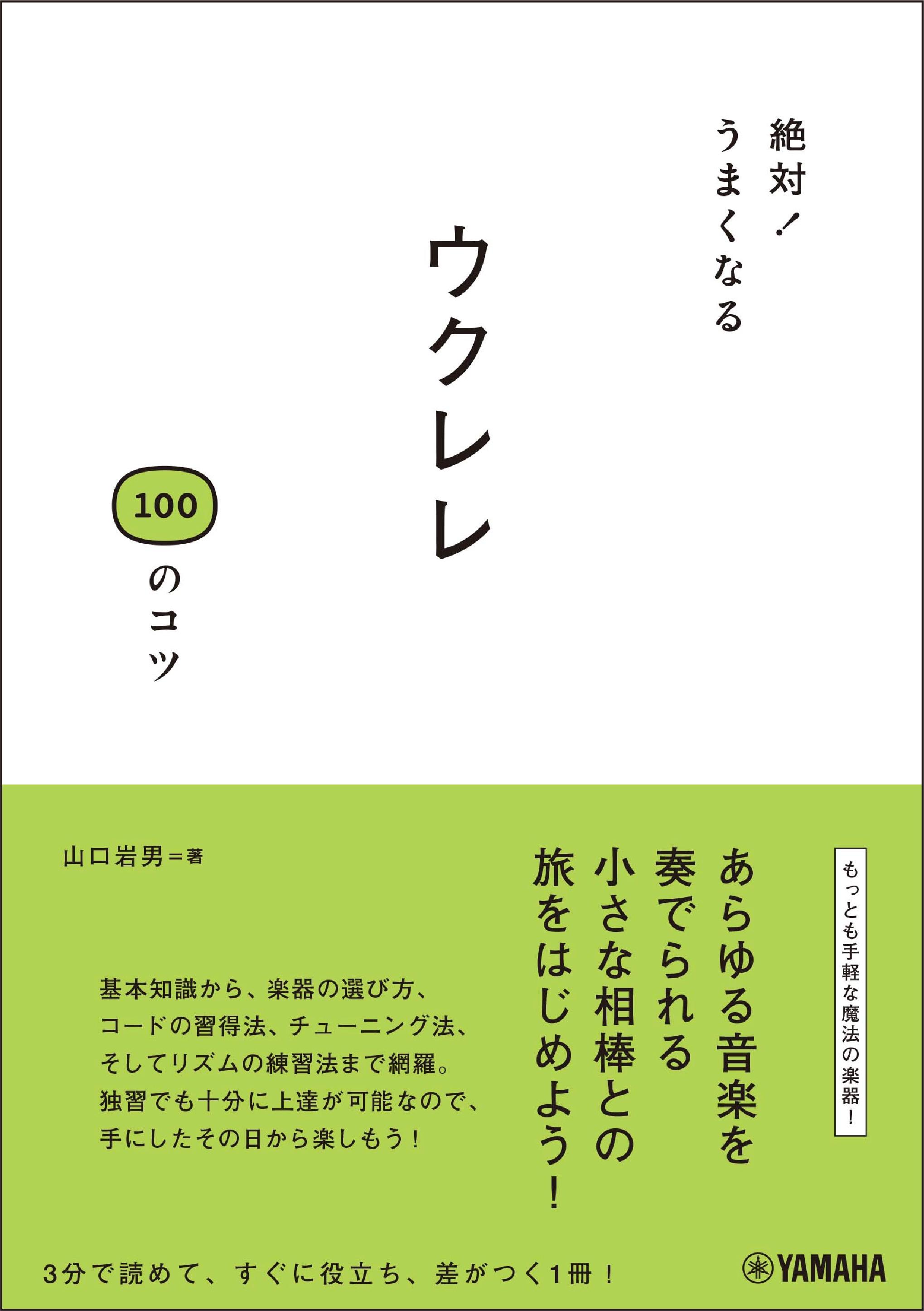 絶対!うまくなる ウクレレ100のコツ