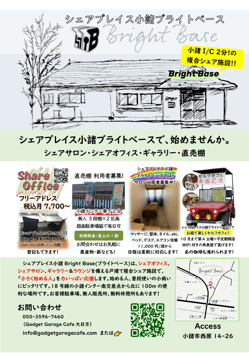 シェアプレイス小諸ブライトベース案内