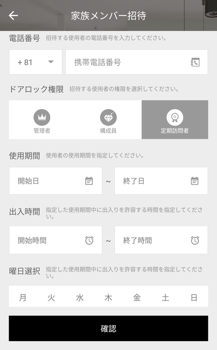 定期訪問者の設定