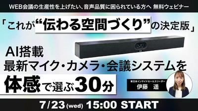 【7/23(水)】無料ウェビナー｜WEB会議の生産性を高める、AI搭載 最新マイク・カメラ・会議システムを“体感”で選ぶ30分【ギンガシステム】