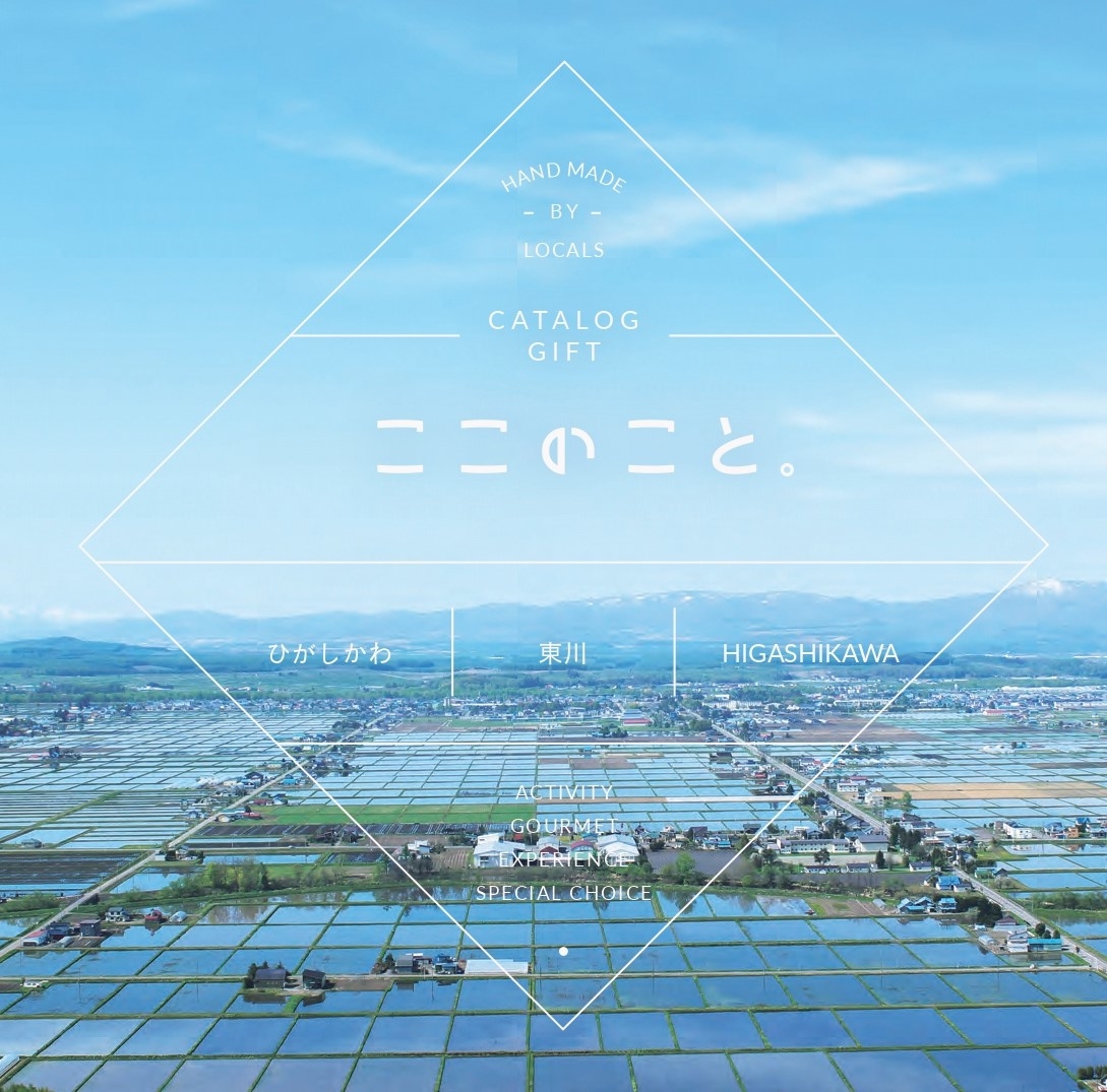 【北海道 東川町】地域資源を生かした全34のコンテンツが1冊に。東川町の「体験型」カタログギフトが誕生！
