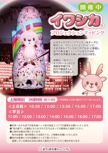 「イワシカプロジェクションマッピング」ポスター