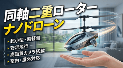 図. 同軸二重ローターナノドローンの製品画像