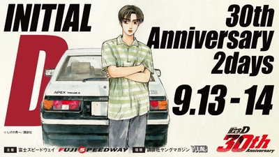 頭文字D 30th Anniversary 2days