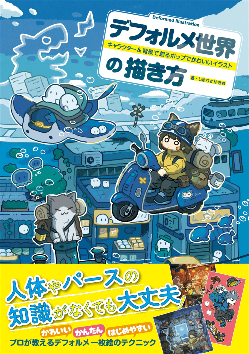 【Amazon“本の人気度ランキング”1位獲得!!】人体・パース知識がなくても“デフォルメ一枚絵”にチャレンジができる『デフォルメ世界の描き方』4月発売