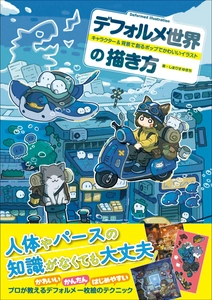 【Amazon“本の人気度ランキング”1位獲得!!】人体・パース知識がなくても“デフォルメ一枚絵”にチャレンジができる『デフォルメ世界の描き方』4月発売