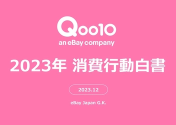 Qoo10「2023年消費行動白書」発表！ ネットショッピングにおけるZ世代・Y世代の傾向や、 2023年の消費意向、お買い物事情・県民性が明らかに！