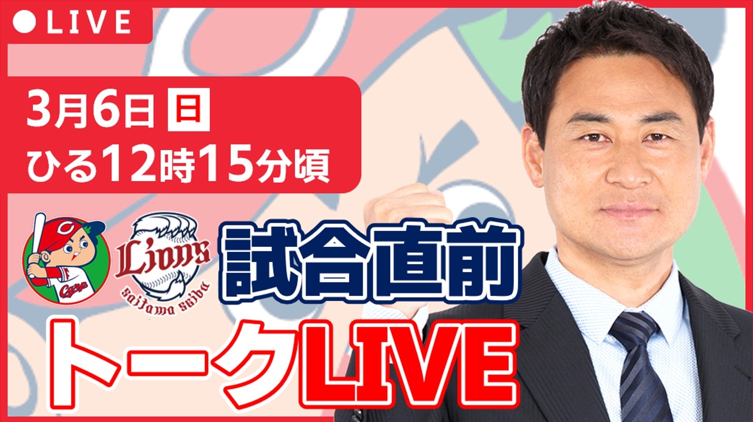 【カープ】試合直前トークLIVE決定!◇出演 前田智徳