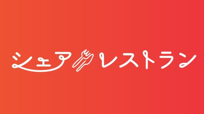 https://share-restaurant.biz/　