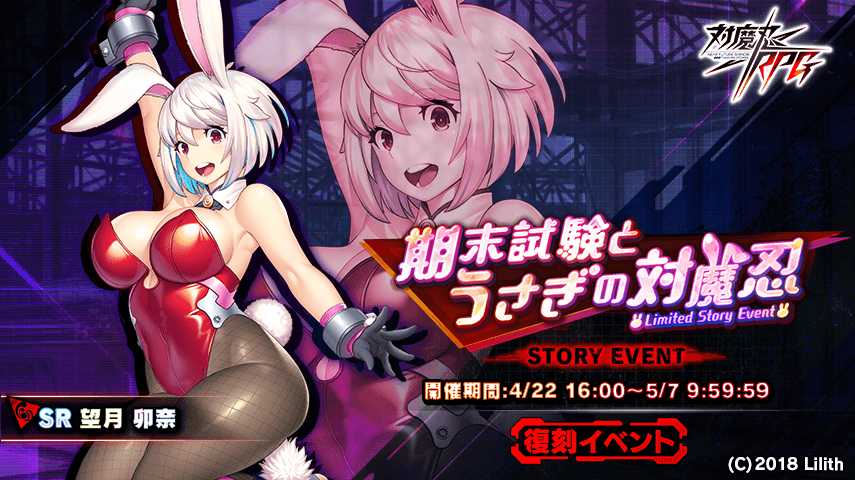 『対魔忍RPG』にて復刻ストーリーイベント「期末試験とうさぎの対魔忍」が開催!さらにゴールデンウィークキャンペーンも開催!