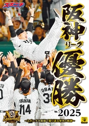 「阪神タイガースリーグ優勝縮刷版」９月１２日～順次発売決定！