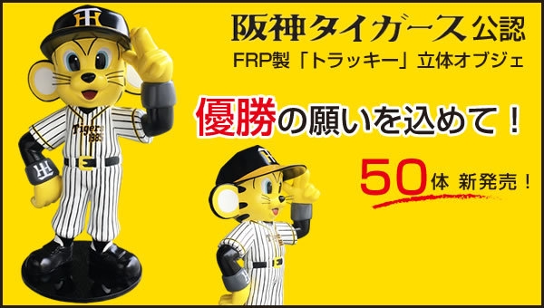 阪神タイガース公認 球団マスコット「トラッキー」の立体オブジェ発売