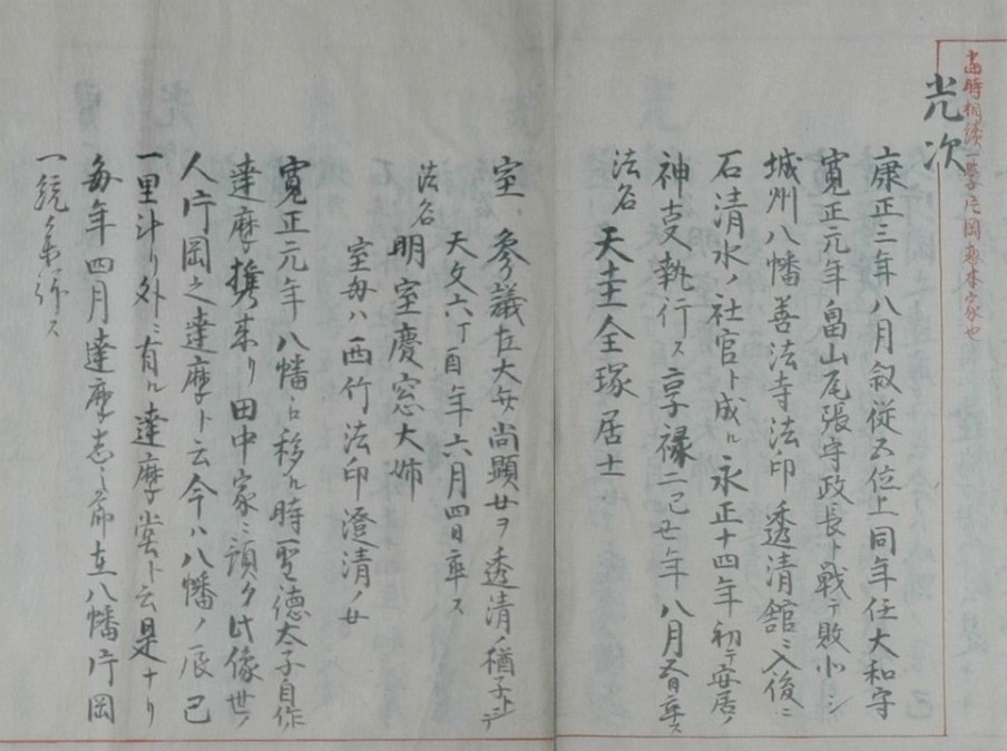 【写真2】石清水片岡氏の系譜