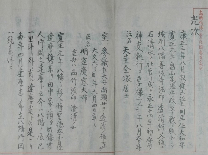 【写真2】石清水片岡氏の系譜