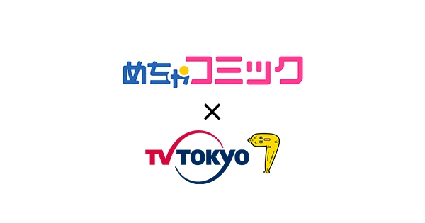 「めちゃコミック」×テレビ東京 コラボコンテスト開催! 「僕を主人公にした漫画を描いてください!それをさらにドラマ化もしちゃいます!!」