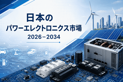 日本のパワーエレクトロニクス市場