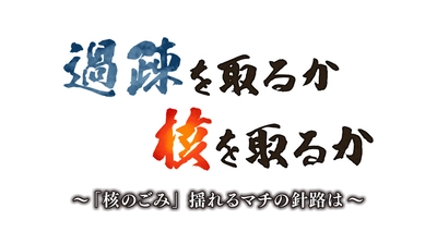 【HTBノンフィクション3月14日放送】過疎を取るか 核を取るか～「核のごみ」揺れるマチの針路は～　日本の原子力政策の現実と問題点に迫る！