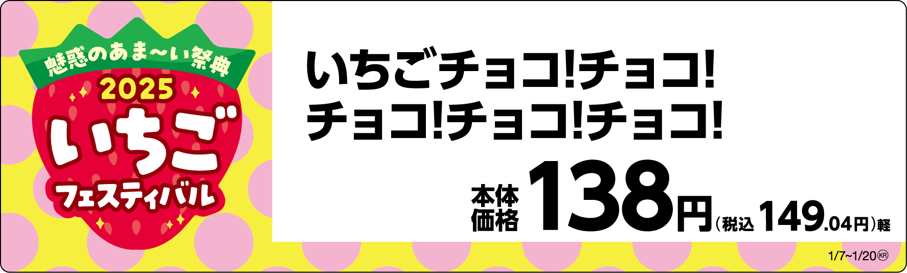 いちごチョコ!チョコ!チョコ!チョコ!チョコ!販促物画像