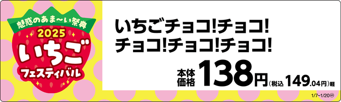 いちごチョコ!チョコ!チョコ!チョコ!チョコ!販促物画像