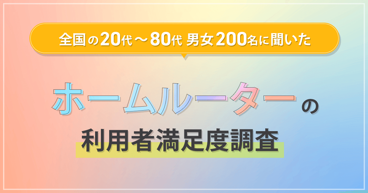 『ホームルーター利用者満足度調査』を実施