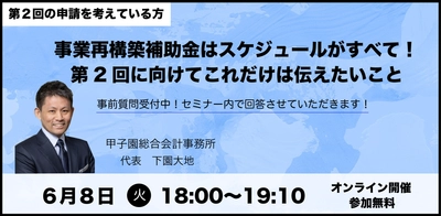 事業再構築補助金[2回目]の申請を考えている方へ 創業融資の専門家が基本から申請まで時系列で解説する オンラインセミナーを6月8日（火）に開催！