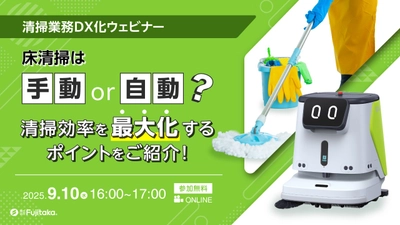 【無料ウェビナー】人手不足時代の切り札！床清掃ロボット導入の最適解を徹底解説 9/10開催