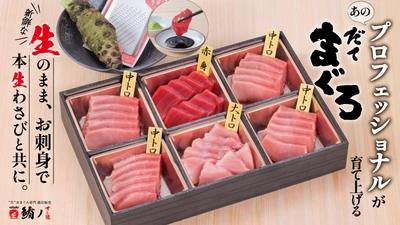 「だてまぐろ専門通信販売　鮪ノすし遊」が NHKプロフェッショナル仕事の流儀でもご紹介された “だてまぐろ”を、日本各地へお届けする 特別プロジェクトの第3段を始動！