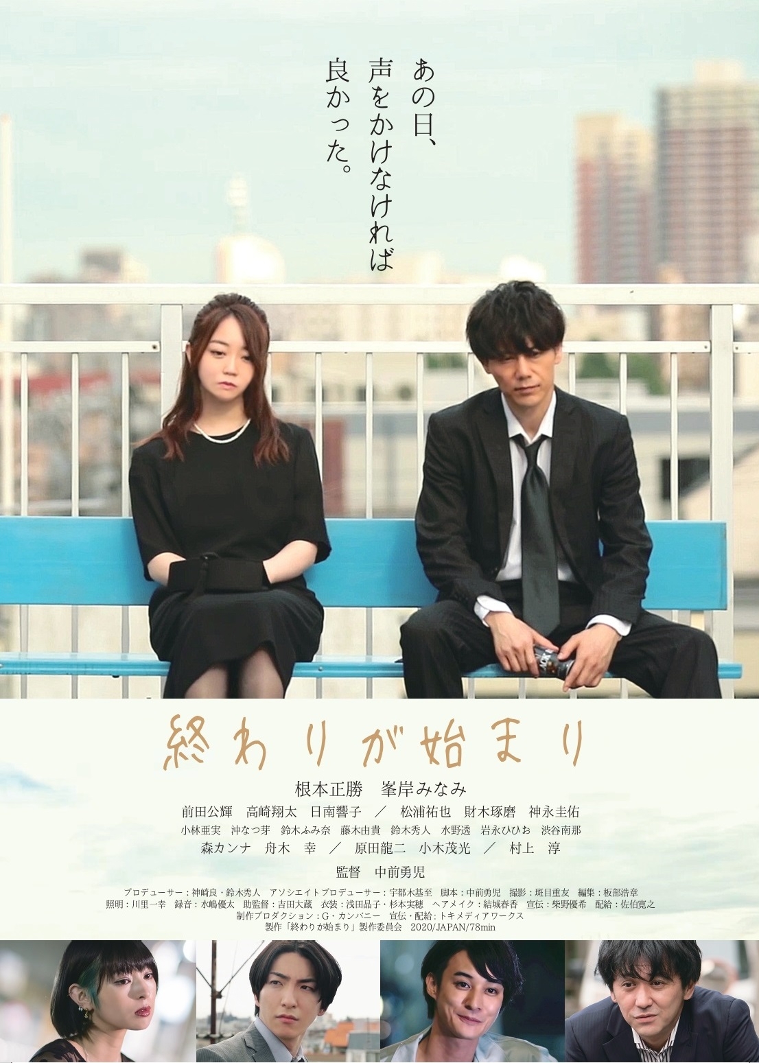 根本正勝、峯岸みなみ主演!中前勇児監督最新作! 映画『終わりが始まり』京都国際映画祭2021ワールドプレミア上映決定!!