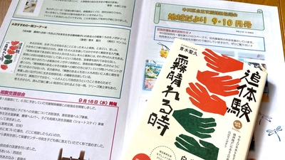 書籍『追体験 霧晴れる時』ご紹介「家族には自分自身も大切にしてほしいという視点を、支援者も忘れてはならない」 名古屋市中川区立自立支援協議会『地域だより9.10月号』おすすめの一冊コーナーにて