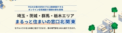 オンラインで理想の家づくりを実現！ 「まるっと住まいの窓口」サービス開始 北関東エリアを中心に、無料・中立・ワンストップで 住宅相談ができる新時代の家づくりサポート