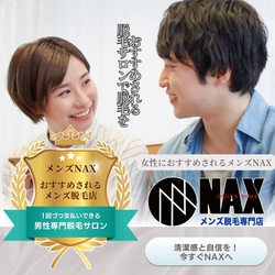 女性におすすめされるメンズ脱毛店メンズNAX！おすすめされるお店で脱毛しよう！