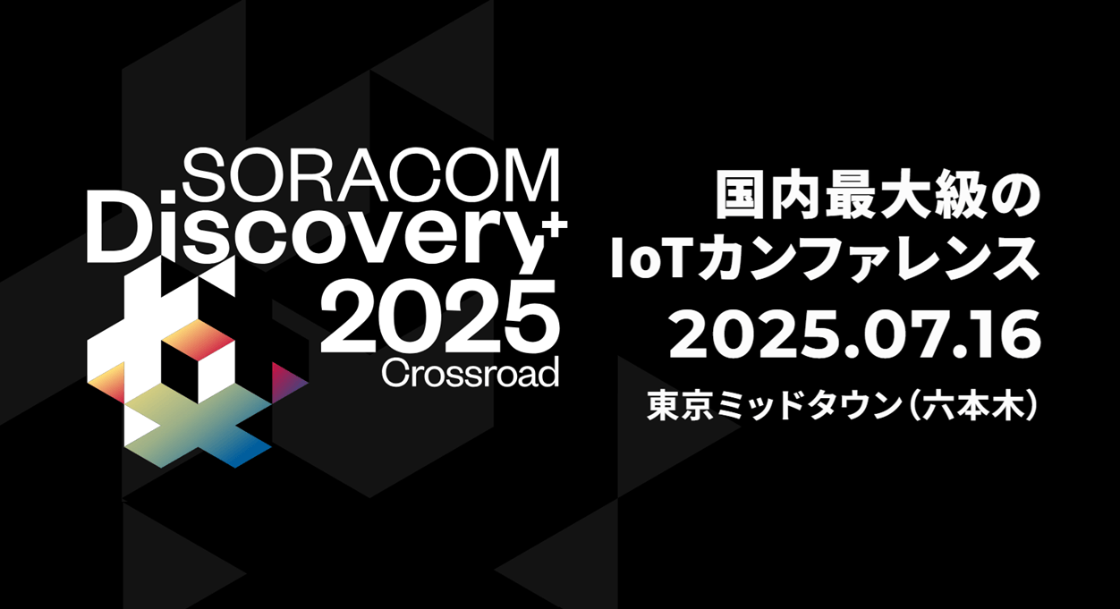 “ソラコム主催、国内最大級のIoTカンファレンス”「SORACOM Discovery 2025」にJENESISがダイヤモンドスポンサーとして参加
