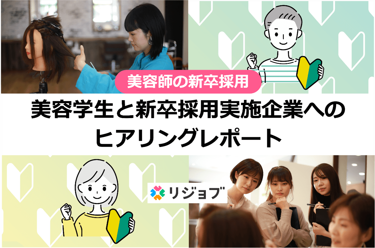 『美容師の新卒採用 美容学生と新卒採用実施企業へのヒアリングレポート』を公開!