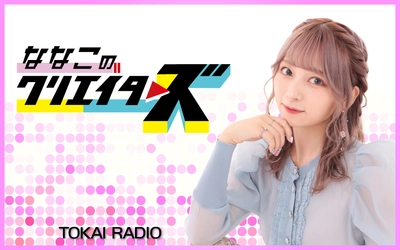 【TOKAI RADIO】ロンドン留学中の美容系人気クリエイター・nanakoななこ、気温44℃のパリの旅を語る