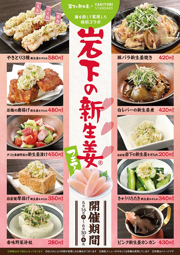 やきとりスタンダード『岩下の新生姜フェア』ポスター