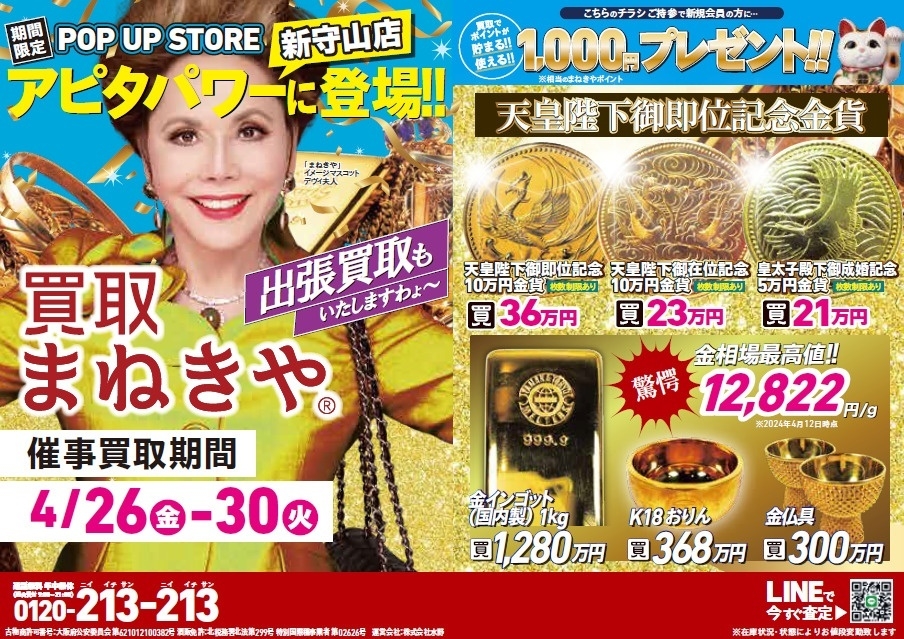 高価買取専門店まねきやが アピタパワー新守山店で催事買取を初開催 高価買取専門店まねきやが アピタパワー新守山店で催事買取を初開催
